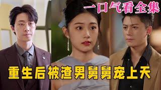 【大結局完整版】《重生後被渣男舅舅寵上天》第1~95全集#古风 #古装 #甜宠 #恋爱 #爱情 #古装剧 #逆袭 #短剧 #神剧课代表