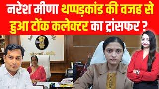 Naresh meena thappadkand की वजह से हुआ टोंक कलेक्टर का ट्रांसफर ? | tonk saumya jha latest news