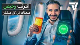 Airalo صارت هي الحل للانترنت أثناء السفر