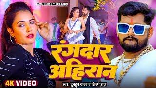 #Video | रंगबाज़ अहिरान | #Tuntun Yadav | #Trishakar Madhu | Rangdaar Ahiran | #Bhojpuri Song 2024