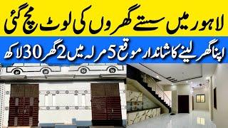 2.5 marla جڑواں beautiful low budget house for sale in Lahore چھوٹی فیملی والئے بڑے گھر Cheap price