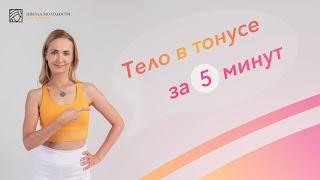 Приводим тело в тонус за 5 минут