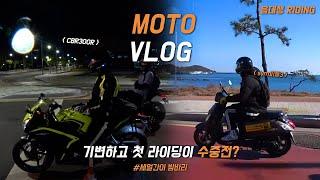 MOTO VLOG I CBR300R 기변 후 첫 라이딩이 수중전이라니  I 세얼간이 밤바리 라이딩