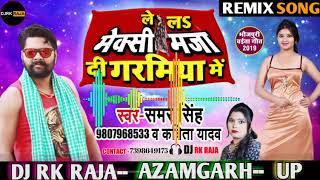 Laila maxi Maja di garamiya me | लेलऽ मेक्सी मजा दी गर्मियां में |SamarSingh | DJ remix song