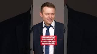 Германия готовит миллионы мест в бомбоубежищах на случай войны