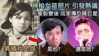 【猜猜我是誰】神秘女孩照片 一雙屈強眼神 引發熱議 是他? 還是她? 形象裂變後成家傳戶曉巨星 #EP315 CC中字幕 #娛樂圈 #樂壇 #香港 #懷舊 #80smusic #90s