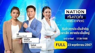 เนชั่นทันข่าวค่ำ เสาร์-อาทิตย์ | 23 พ.ย. 67 | | FULL | NationTV22