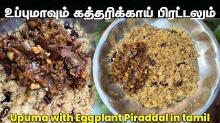 இலகுவில உதிரி உதிரியா உப்புமா செய்வம் வாங்க | Upuma with Eggplant Piradal | கத்தரிக்காய் பிரட்டல்