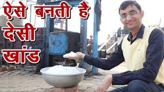 ऐसे बनती है शुद्ध देसी खांड, इसे खाने से शुगर नहीं होता, Desi Sugar Making process