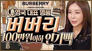 [Burberry 버버리] 100만원이하 명품가방! 퀄리티, 실루엣 최고! 이번엔 각이다!|애쉬비|포이베|페이톤 Introducing Burberry bags under $80