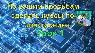 Урок по электронике 1.