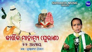 Kartika Mahatmya (Purana) Adhyaya 22 | Full Video | Dukhishyam Tripathy | କାର୍ତ୍ତିକ ମାହାତ୍ମ୍ୟ ପୁରାଣ