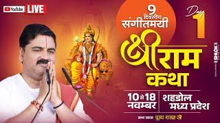 LIVEDAY- 01 | SRI RAM KATHA MAHIMA | SRI RAM KATHA | PUJYA RAJAN JEE | SHAHDOL (M.P) 2024