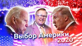 The Choice of America | Выбор Америки 2020