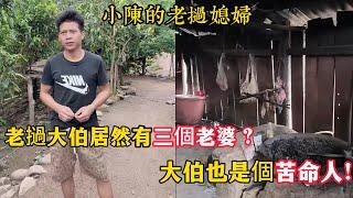 【小陳的老撾媳婦】老撾大伯居然有三個老婆？老撾大伯也是個苦命人，家徒四壁！