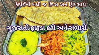 કંદોઈની ટીપ્સ સાથે ફાફડા, કઢી અને સંભારો | fafda recipe | fafda recipe in Gujarati