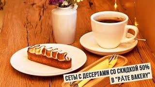 Сеты с десертами со скидкой 50% в "PÂTE bakery"