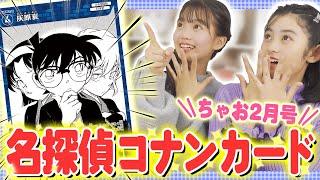 【名探偵コナンカード‼※ちゃお限定】ふろくもまんがも記事も超ゴーカまいた菜穂先生３本立て！！！！！！！！！！！！【ちゃお２月号】