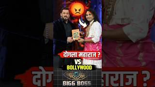 क्या अनिरुद्धचार्य दोगला है? |Salman Khan | #biggboss18