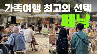 나만 알고 싶은 여행지 숨겨진 비밀창고 말레이시아 페낭여행  | 사춘기 아들과 세계여행 [트래블중 EP.20]