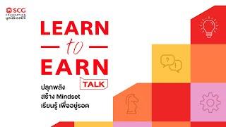  [LIVE] LEARN to EARN TALK ปลุกพลัง สร้าง Mindset เรียนรู้ เพื่ออยู่รอด