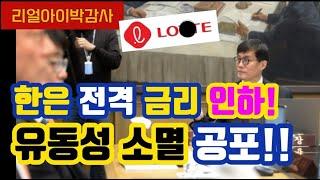 [리얼아이박감사]한은 전격금리 인하! 유동성소멸의 공포!!