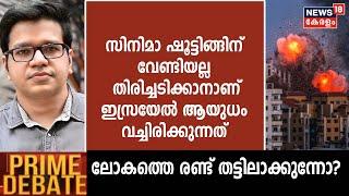 "Cinema Shootingന് വേണ്ടിയല്ല, തിരിച്ചടിക്കാനാണ് Israel ആയുധം വച്ചിരിക്കുന്നത്"; Sreejith Panicker