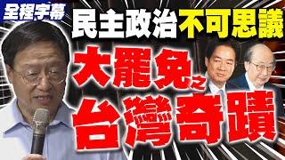 【全程字幕】大罷免竟由執政黨總統帶頭..."台灣奇蹟"世界跟得上? 江宜樺點關鍵直呼民主政治來講非常不可思議