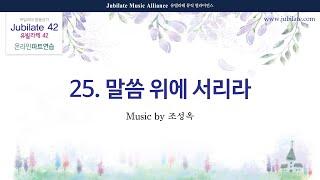 [유빌라테 42집] 25. 조성옥 - 말씀 위에 서리라 (합창음원)
