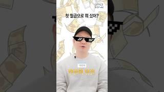 첫 월급으로 산 것 I #직장인 #월급 #플렉스