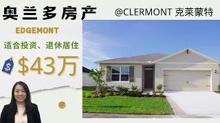 奥兰多房产 佛州 | 适合投资 | 价格超实惠 | Clermont 新房｜edgemont 独栋新房 42万-47万| 交通便利｜新路连通WINTER GARDEN|  美国买房 ｜