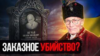 ПРАВДА О СМЕРТИ МОЛЬФАРА НЕЧАЯ | Он Предсказывал Войну в Украине