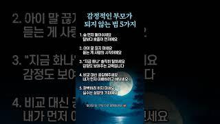 감정적인 부모가 되지 않는 법 5가지  #좋은글 #명언 #지혜 #인생의 지혜