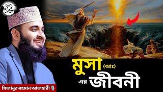 মুসা (আঃ) এর জীবনী | Mizanur Rahman Azhari | Bangla waz | ISLAM TV 786