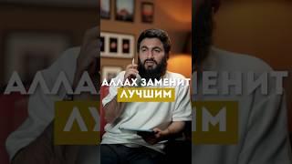 АЛЛАХ ЗАМЕНИТ ЛУЧШИМ @yusufberhudar #shorts #shortsvideo #ислам #истина #семья #любовь #брак