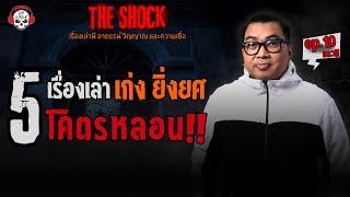 5 เรื่องเล่าโคตรหลอน!! เก่ง ยิ่งยศ (ep.10) l TheShock13