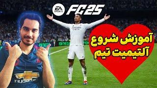 آموزش شروع آلتیمیت تیم fc 25، وصل شدن به سرور ها  و دریافت کوین در بازی