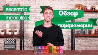 Ароматы Escentric Molecules. Вся правда о духах с феромонами