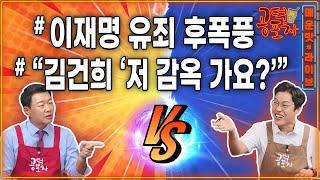 이재명 1심 유죄 후폭풍 “윤석열은?”/ 이준석 폭로 의도는?/ 명태균, 추가 폭로 가능성은?/ “김건희 ‘저 감옥 가나요?’”/ 김준일 x 윤희석 [공덕포차 시즌3 EP.166]