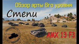 Как играть на арте AMX 13 F3.  Обзор арты 6го уровня.  Степи. World of tanks.