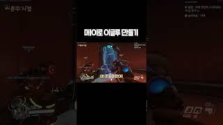 오버워치 메이 신규 메타