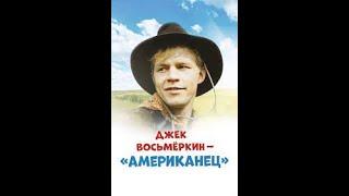 Джек Восьмёркин — «американец»