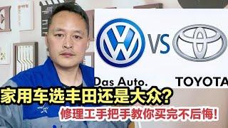 家用车买大众还是丰田？听听修理工真实建议，买完不后悔！【车二哥说车】