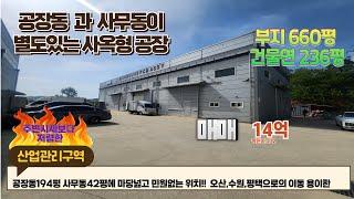 [화성공장매매] 사옥형 단독공장 매매
