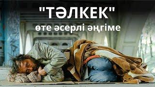 Тәлкек. Өзгеге сабақ болар әңгіме. Өте әсерлі әңгіме. Аудиокітап қазақша. Әдемі әңгіме.