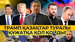 Трамп Қазақстан Туралы Құжатқа Қол Қойды | Серікжан Біләшұлы / Серикжан Билаш Сонгы Жаналыктар 2024