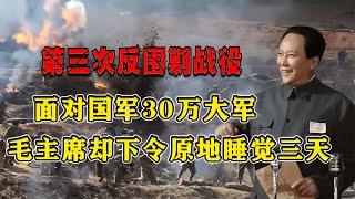 第三次反圍剿戰役，面對國民黨30萬大軍，毛主席一招輕松破敵! #紀錄片 #四處觀察 #地理知識 #愛情 #搞笑