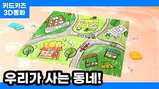 [3D동화] 우리가 사는 동네ㅣ키드키즈ㅣ우리동네ㅣ역할놀이ㅣKIDKIDS