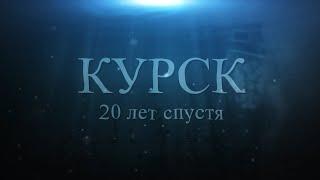 "Курск". 20 лет спустя. Воспоминания Аркадия Мамонтова.