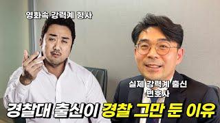 경찰대 출신 형사가 변호사가 된 이유